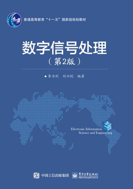 数字信号处理(第2版)(2016年电子工业出版社出版的图书)