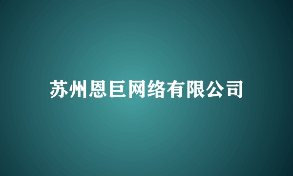 苏州恩巨网络有限公司