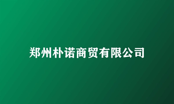郑州朴诺商贸有限公司