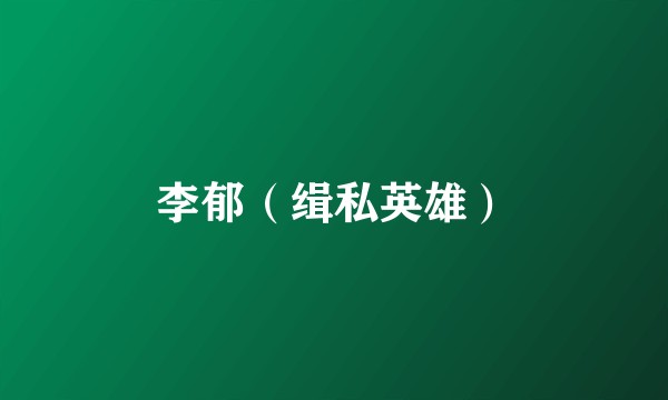 李郁（缉私英雄）