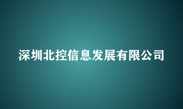 深圳北控信息发展有限公司