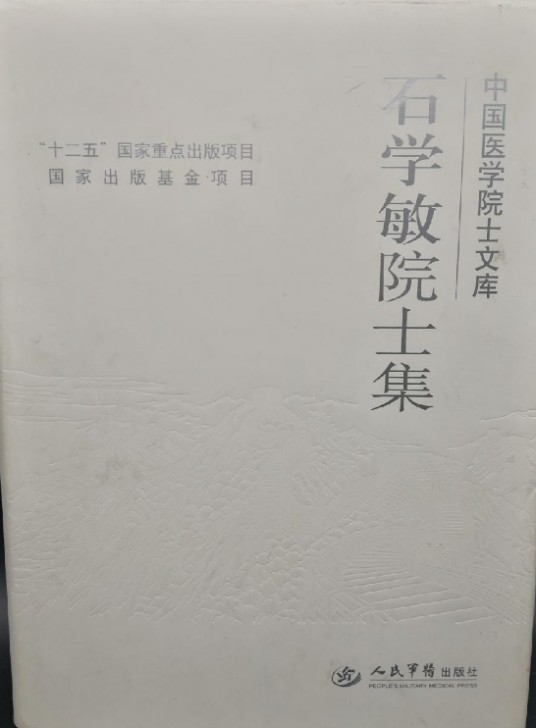 石学敏院士集/中国医学院士文库