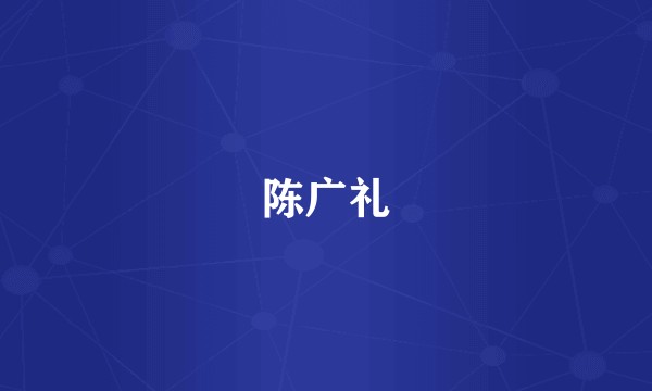 陈广礼