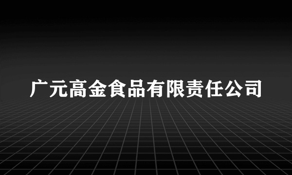广元高金食品有限责任公司