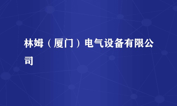 林姆（厦门）电气设备有限公司