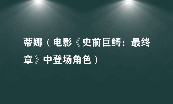 蒂娜（电影《史前巨鳄：最终章》中登场角色）