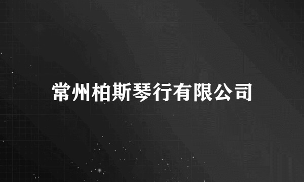 常州柏斯琴行有限公司