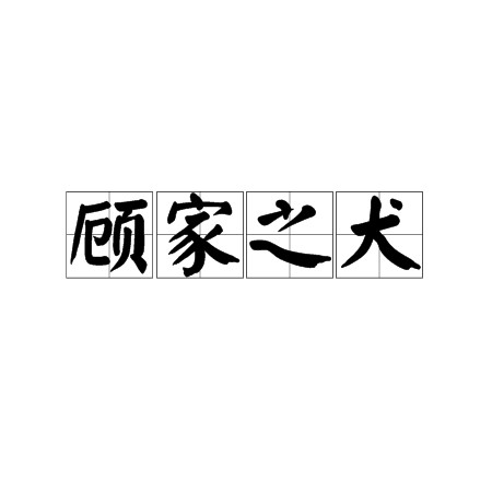 顾家之犬