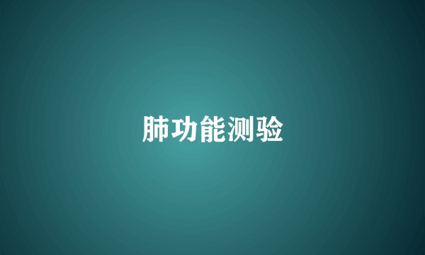 肺功能测验