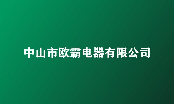 中山市欧霸电器有限公司