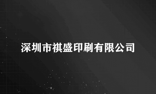 深圳市祺盛印刷有限公司