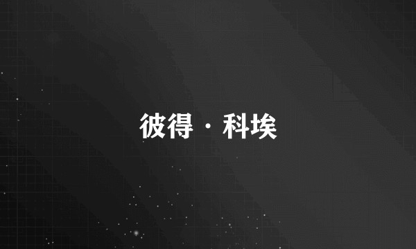 彼得·科埃