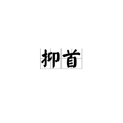 抑首