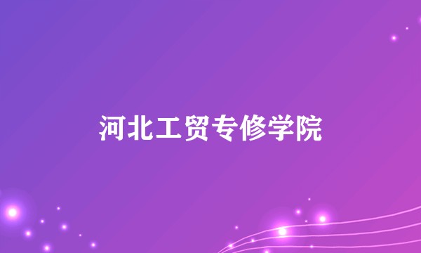 河北工贸专修学院