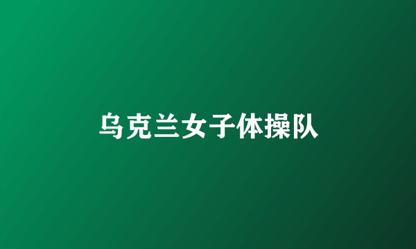 乌克兰女子体操队