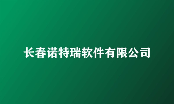 长春诺特瑞软件有限公司
