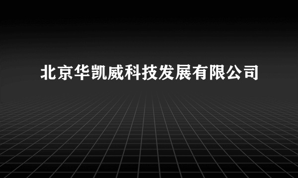 北京华凯威科技发展有限公司