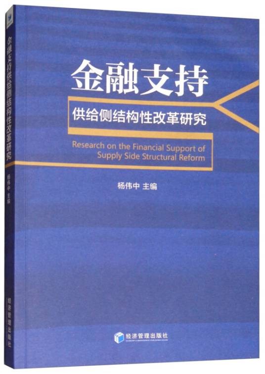 金融支持供给侧结构性改革研究
