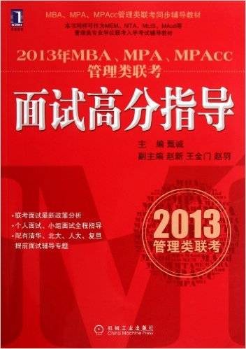 2013年MBA,MPA,MPAcc管理类联考：面试高分指导