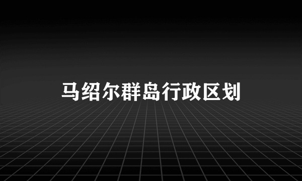 马绍尔群岛行政区划
