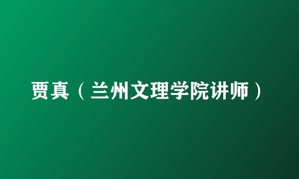 贾真（兰州文理学院讲师）