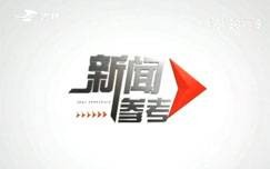 新闻参考