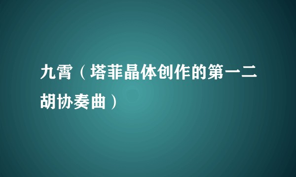 九霄（塔菲晶体创作的第一二胡协奏曲）
