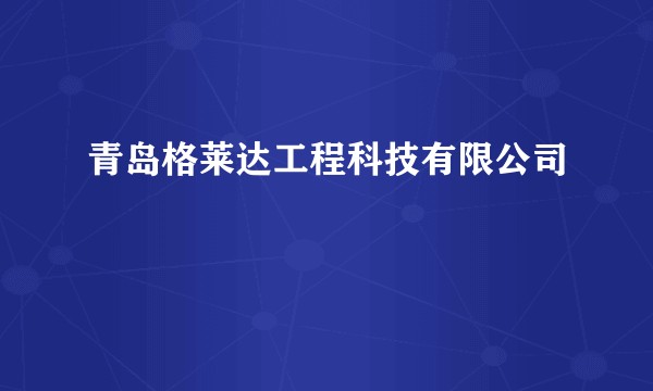 青岛格莱达工程科技有限公司