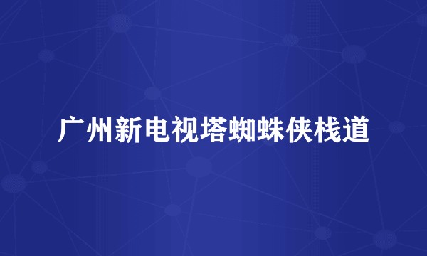 广州新电视塔蜘蛛侠栈道