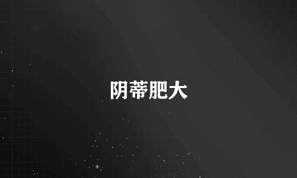 阴蒂肥大