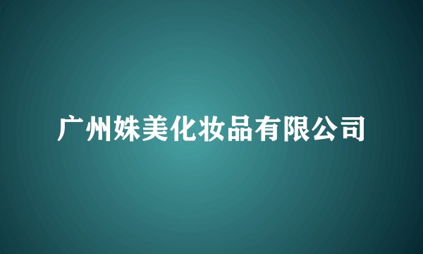 广州姝美化妆品有限公司