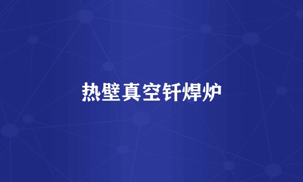 热壁真空钎焊炉