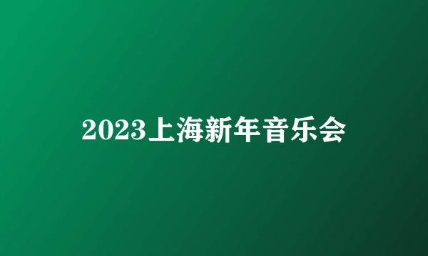 2023上海新年音乐会