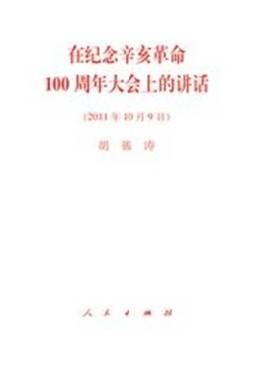 在纪念辛亥革命100周年大会上的讲话