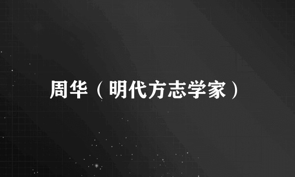 周华（明代方志学家）
