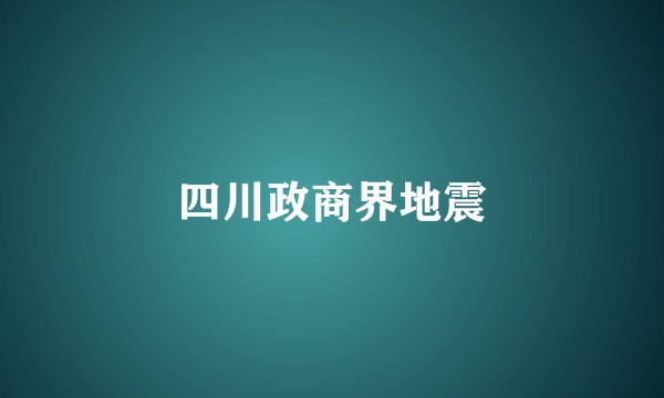四川政商界地震