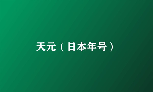 天元（日本年号）