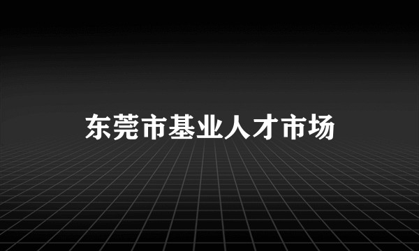 东莞市基业人才市场