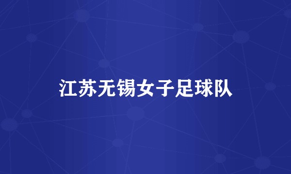 江苏无锡女子足球队