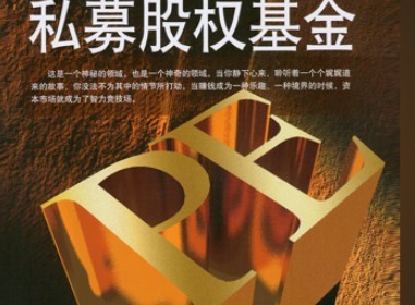 私募股权基金的投资范围和投资特征