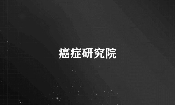 癌症研究院