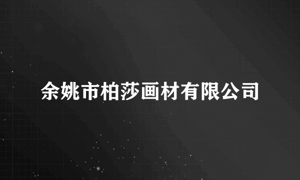 余姚市柏莎画材有限公司