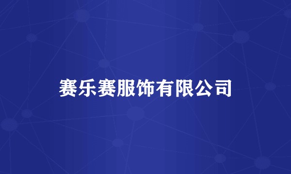 赛乐赛服饰有限公司