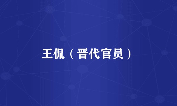 王侃（晋代官员）