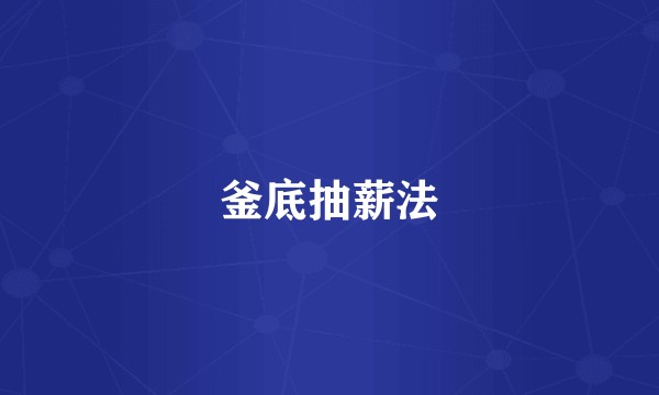 釜底抽薪法