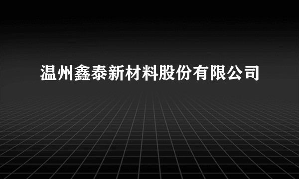 温州鑫泰新材料股份有限公司