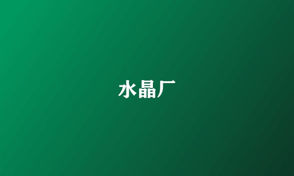 水晶厂