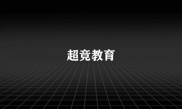 超竞教育