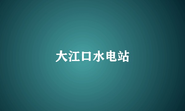 大江口水电站