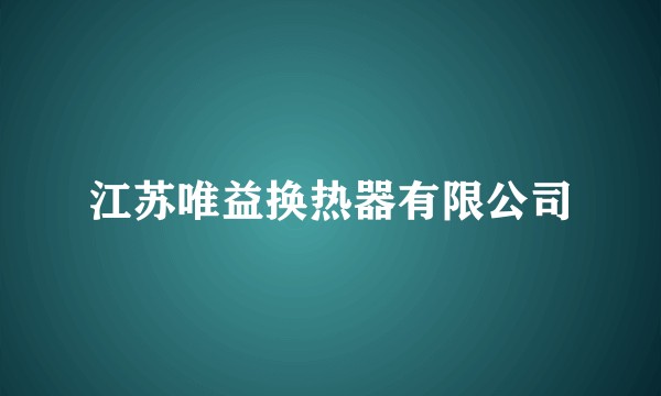 江苏唯益换热器有限公司